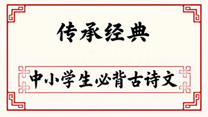 中小学生必背古诗文