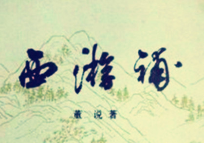 《西游补》：明末清初小说家董说所作白话神魔小说
