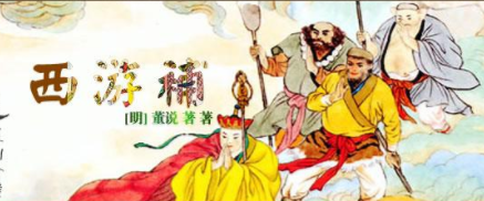 《西游补》：明末清初小说家董说所作白话神魔小说