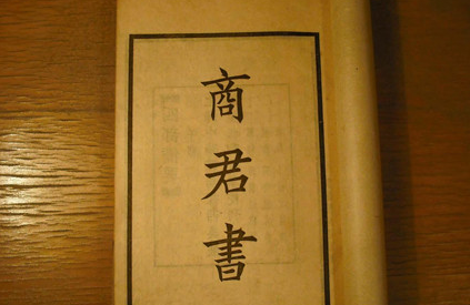 商鞅著作《商君书》：战国时期法家学派的代表作之一