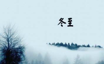 与冬至有关的诗词：冬至诗词10首