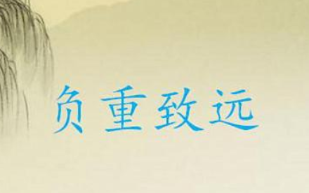 成语&ldquo;负重致远&rdquo;该如何解释？又有怎样的历史故事呢？
