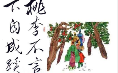 成语桃李不言，下自成蹊的典故是什么？该典故告诉我们什么道理？