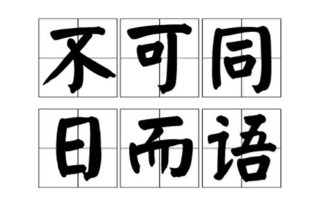 成语“不可同日而语”历史出处是哪里?该怎样理解呢?
