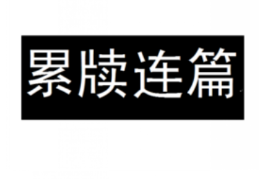 成语&ldquo;连篇累牍&rdquo;出自哪个历史人物？其中有什么典故呢？