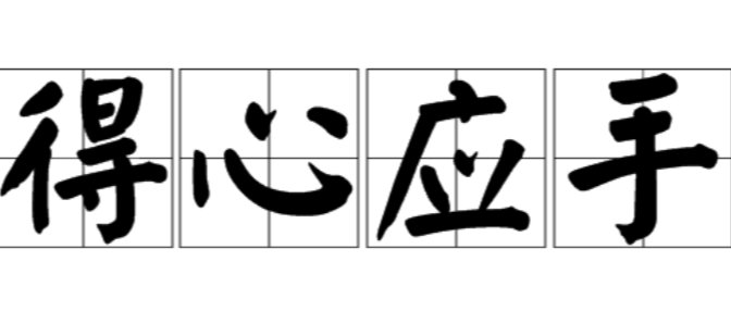 成语&ldquo;得心应手&rdquo;背后有什么典故？与郑国的师文有什么关系？
