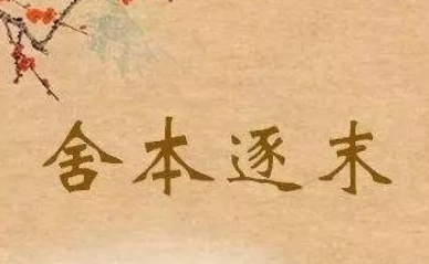 成语“舍本逐末”出自哪里?其中又有哪些历史典故呢?