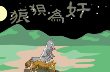 成语“狼狈为奸”出自哪里?其中又有哪些历史典故呢?