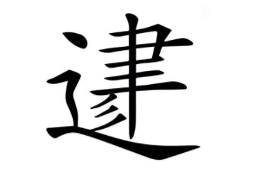 &ldquo;迂谈阔论&rdquo;中的&ldquo;迂&rdquo;字有何含义？&ldquo;迂&rdquo;是怎么演变来的？