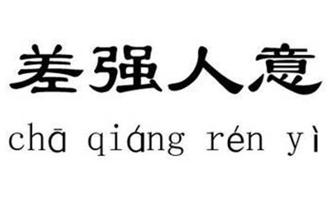 “差强人意”的正确含义是什么?“差强人意”的历史典故是什么?