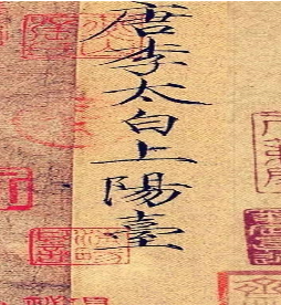 《上阳台帖》:李白唯一存世的书法作品,现藏于故宫博物院