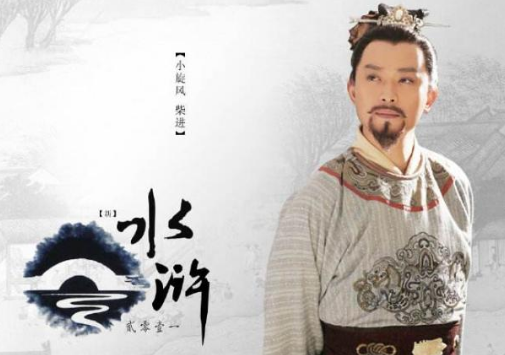 小旋风柴进上梁山之后为什么默默无闻？只因心中有小九九！